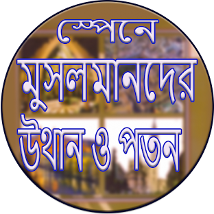 স্পেনে মুসলমানদের উথান ও পতন